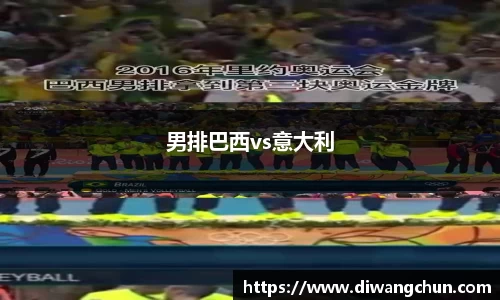 男排巴西vs意大利