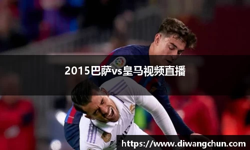 2015巴萨vs皇马视频直播