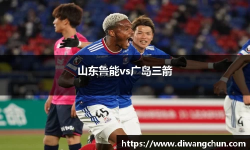 山东鲁能vs广岛三箭
