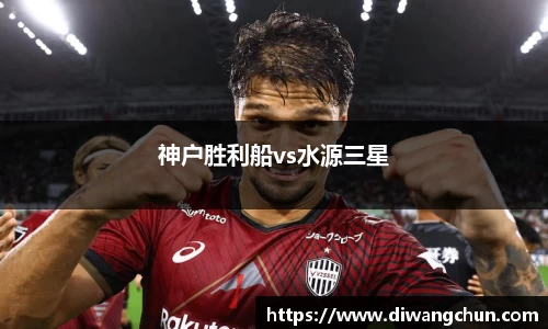 神户胜利船vs水源三星
