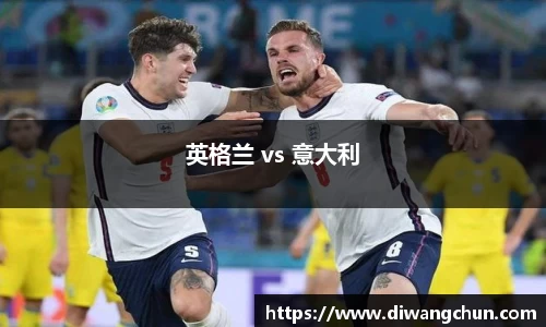 英格兰 vs 意大利