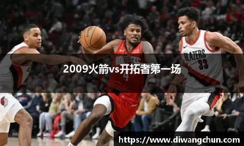 2009火箭vs开拓者第一场