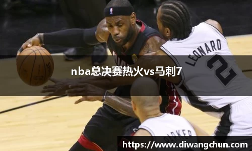 nba总决赛热火vs马刺7
