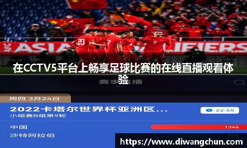 在CCTV5平台上畅享足球比赛的在线直播观看体验