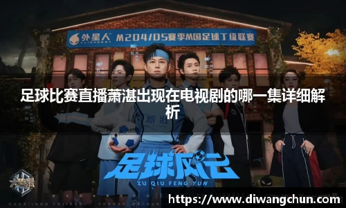 足球比赛直播萧湛出现在电视剧的哪一集详细解析
