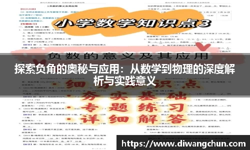探索负角的奥秘与应用：从数学到物理的深度解析与实践意义