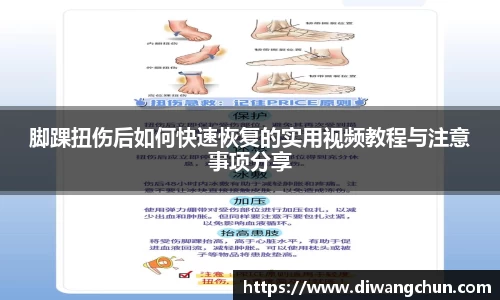 脚踝扭伤后如何快速恢复的实用视频教程与注意事项分享