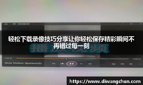轻松下载录像技巧分享让你轻松保存精彩瞬间不再错过每一刻