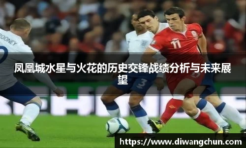 凤凰城水星与火花的历史交锋战绩分析与未来展望