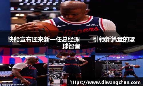 快船宣布迎来新一任总经理——引领新篇章的篮球智者