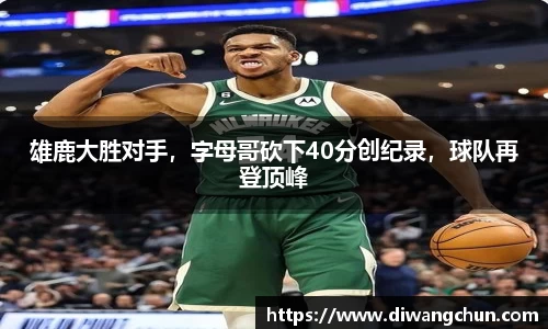 雄鹿大胜对手，字母哥砍下40分创纪录，球队再登顶峰