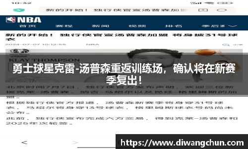 勇士球星克雷-汤普森重返训练场，确认将在新赛季复出！